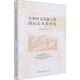 京师同文馆输入 语研究万齐洲法翻文化研究中国清代本书适用于法学研究人员书法律书籍