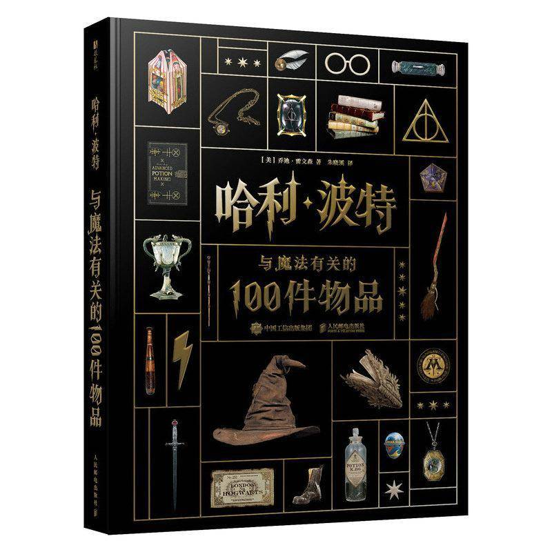 哈利波特与魔法有关的100件物品角色魔法神奇动物百科全书梳理原著经典魔法器物 补充隐藏细节哈迷珍藏学生生日送礼魔幻百科书籍