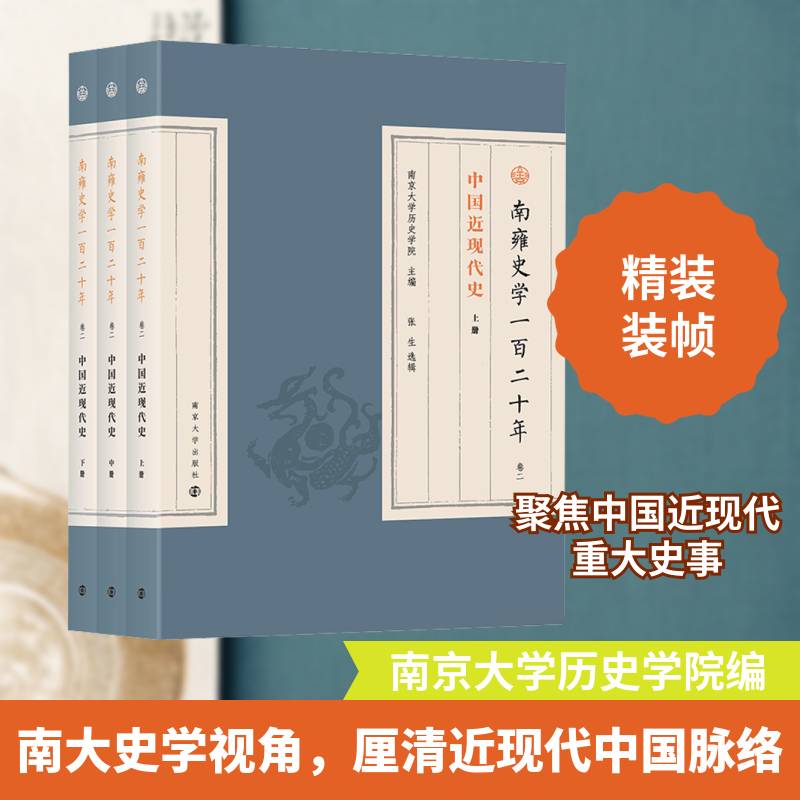 南雍史学一百二十年:卷二:中国现代史南京大学历史学院 书历史书籍