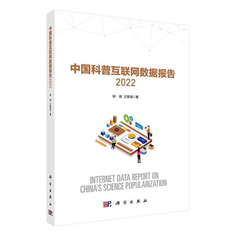 中国科普互联网数据报告:2022:2022钟琦  书社会科学书籍 书籍/杂志/报纸 信息与传播理论 原图主图