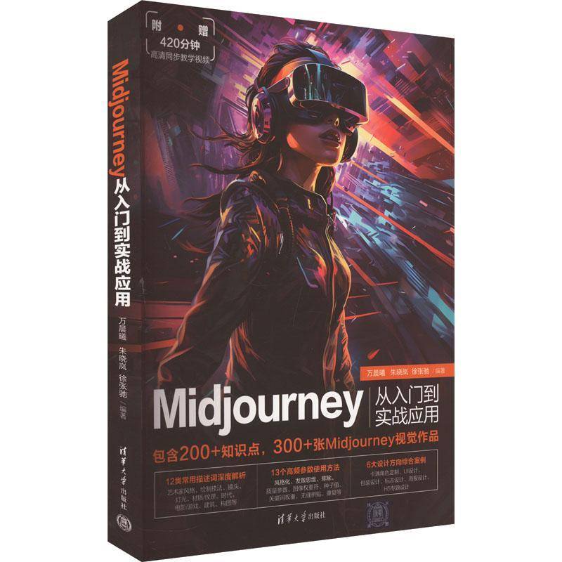 正版 Midjourney从入门到实战应用 万晨曦 朱晓岚 AI绘画软件sd教程书 AIGC插画设计视频制作视觉应用技巧书 prompt描述语