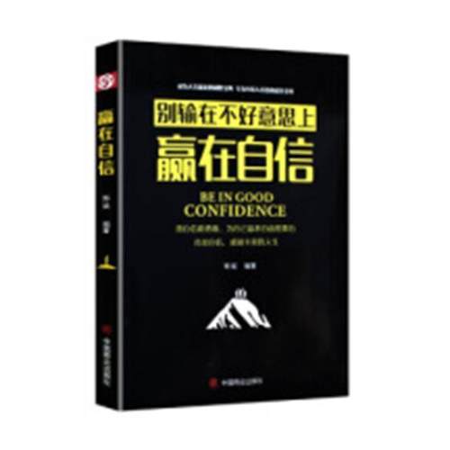 现货正版赢在自信：别输在不好意思上郑斌自信心通俗读物 励志与成功书籍