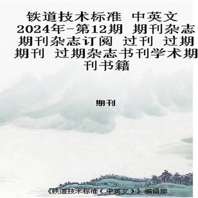 铁道技术标准 中英文  2024年-第12期 期刊杂志期刊杂志订阅 过刊 过期期刊 过期杂志书刊学术期刊书籍