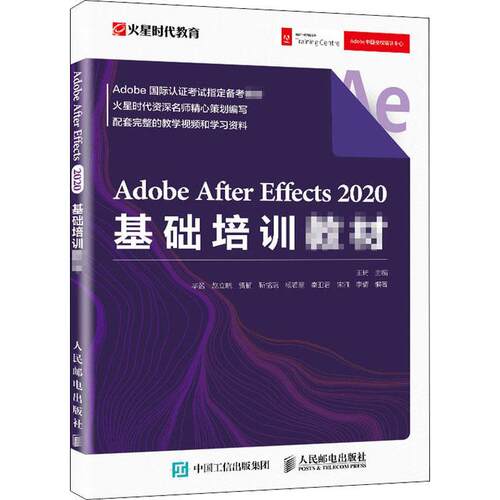 Adobe After Effects 2020基础培训教材王琦图像处理软件教材普通大众书计算机与网络书籍