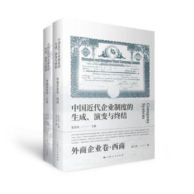 中国近代企业制度的生成、演变与终结·外商企业卷张忠民何兰萍朱婷  书图书书籍