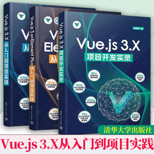 社 Element Vue.js 3.X从入门到项目实践 3.X 3册任选 Plus从入门到项目实践 3.x 项目开发实录 清华大学出版