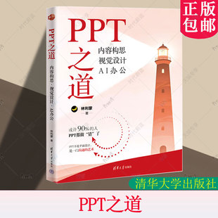 PPT之道 内容构思 视觉设计 AI办公 三合一 林利蒙著 用沟通逻辑 让PPT成升职加速器 清华大学出版社9787302692690