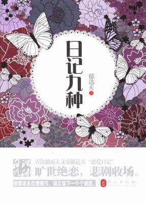 日记九种郁达夫日记作品集中国现代 书文学书籍