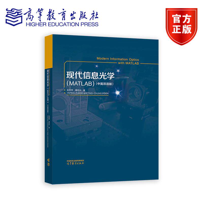 正版 现代信息光学 MATLAB 中英双语版 张亚萍 潘定中 著 9787040630916 高等教育出版社