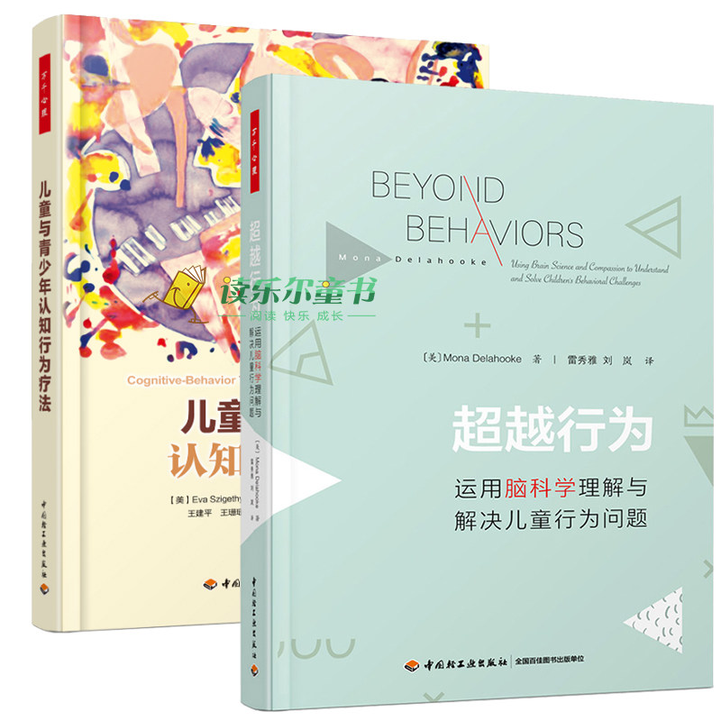 2册 超越行为运用脑科学理解与解决儿童行为问题+儿童与青少年认知行为疗法 心理问题认知行为手册 儿童心理学入门书 心理学图书