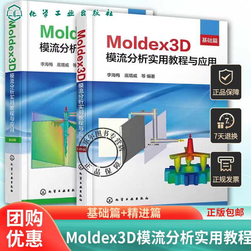 2册任选】Moldex3D模流分析实用教程与应用基础篇精进篇Moldex3D软件实现注射成型革新工艺模拟分析 Moldex3D模流分析入门图书籍模