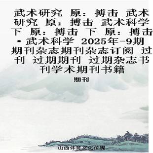 下 武术科学下 原：搏击·武术科学 2025年 期 武术研究 9期 原：搏击