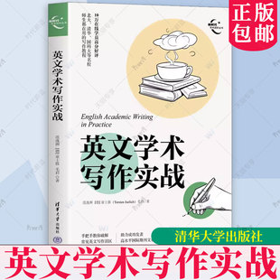 正版 英文学术写作实战 范逸洲 童士敦 毛君 清华大学出版社 新时代学术进阶丛书 外语书籍 9787302642787 破解常见英文写作误区