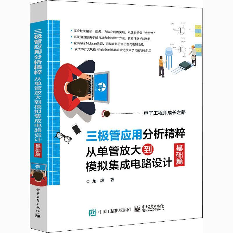 三极管应用分析精粹(从单管放大到模拟集成电路设计基础篇电子工程师成长之路)龙虎三极管教材普通大众书工业技术书籍