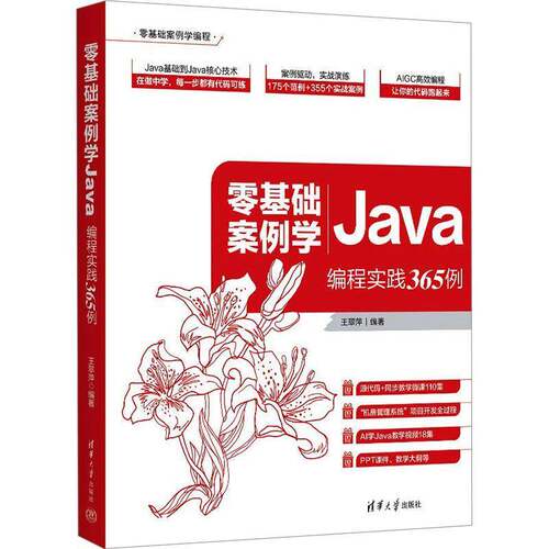正版新书 零基础案例学Java 编程实践365例 王翠萍 java编程从入门到精通 程序设计基础编程书籍 清华大学出版社 9787302700210