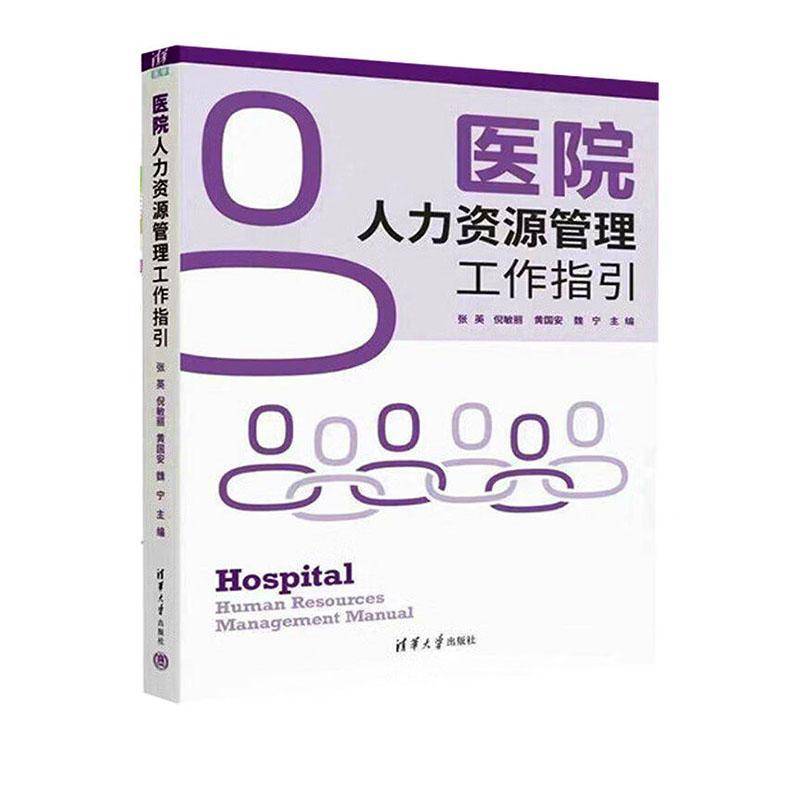 正版包邮 医院人力资源管理工作指引 张英 倪敏丽 医院管理者实用工作手册书籍 广东省卫生经济学会人力资源 清华大学出版社