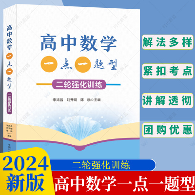 2024新版高中数学一点一题型二轮强化训练新高考版李鸿昌刘开明陈晓新教材高一高二同步训练高三一轮复习数学题专项复习训练中科大