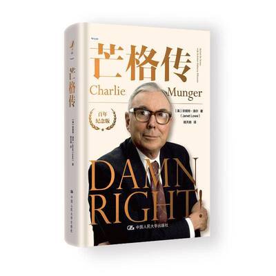 芒格传:behind the scenes with Berkshire Hathaway billionaire Charlie Munger珍妮特·洛尔  书经济书籍