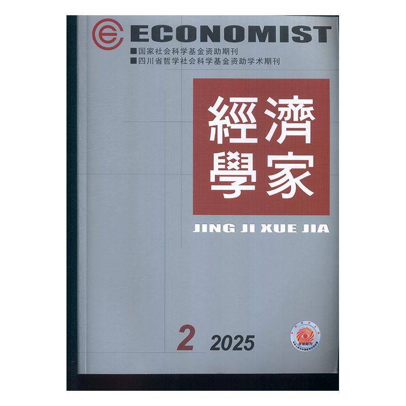 经济学家 2025年-2期 期刊杂志期刊杂志订阅 过刊 过期期刊 过期杂志书刊学术期刊书籍