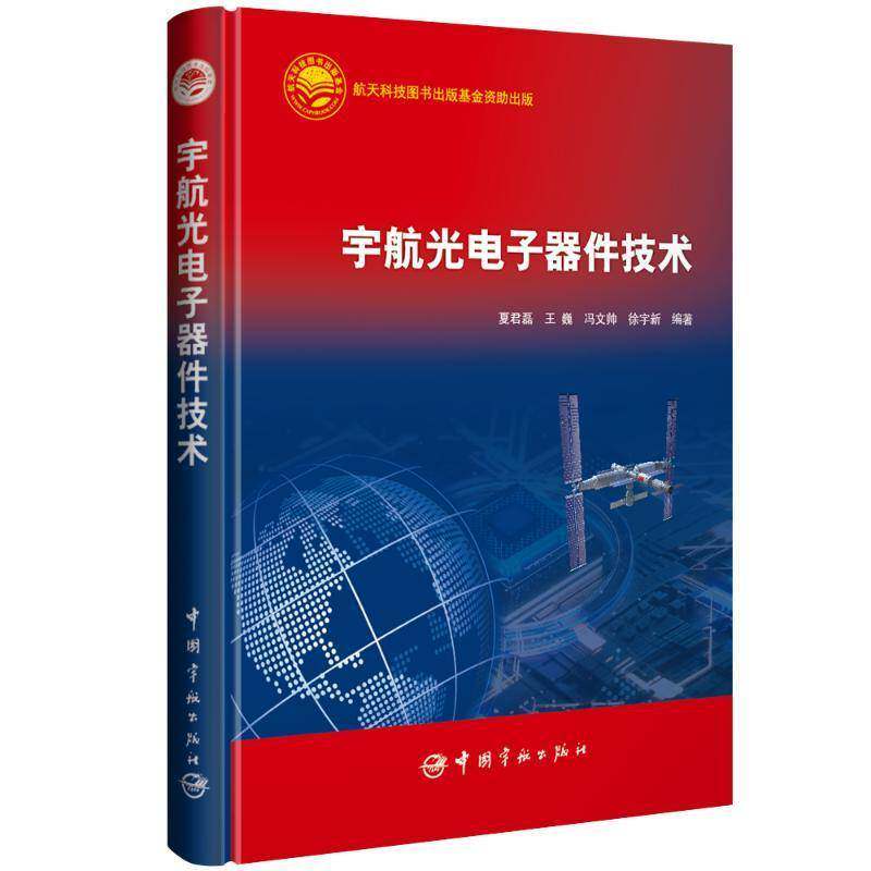 正版包邮 宇航光电子器件技术 夏君磊 王巍 冯文帅 徐宇新 宇航光电子器件在宇航环境下的演变特性 演变机理和抑制措施书籍