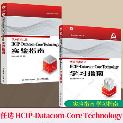 任选2册】HCIP-Datacom-Core Technology实验指南+学习指南 华为认证考试官方教材华为认证教程计算机网络技术书籍 人民邮电出版社