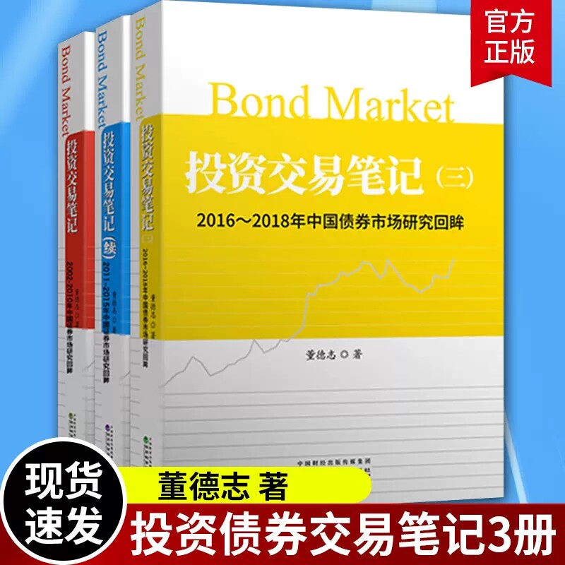 投资交易笔记+投资交易笔记 续 +投资交易笔记 三 2002-2018年中国债券市场研究回眸 债券市场债券投资策略 董德志投资交易笔记