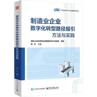 制造业企业数字化转型路径指引 书图书书籍 方法与实践陶炜