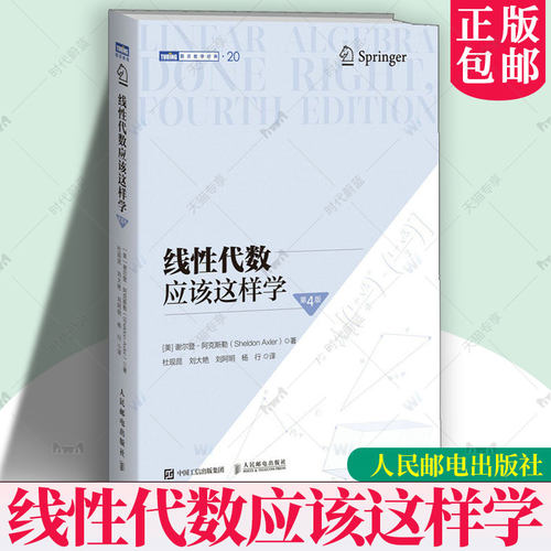 线性代数应该这样学 第4版 谢尔登·阿克斯勒 数学向量空间线性映射 线性算子结构描述基本理论数学教科书图灵数学教材 图书书籍