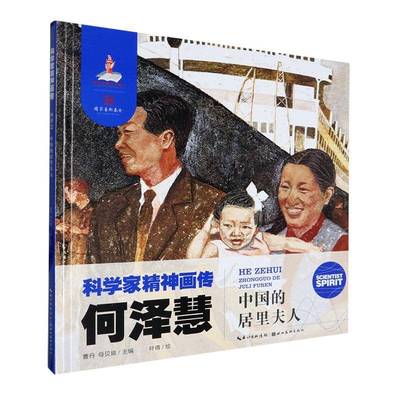 何泽慧:中国的居里夫人(精)曹丹  书传记书籍