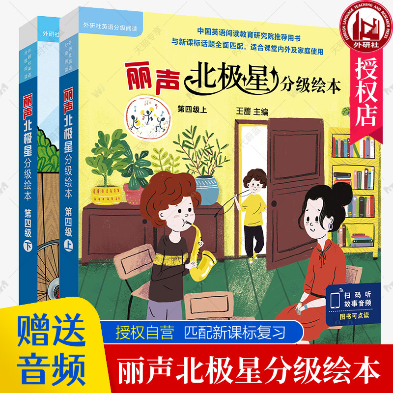 丽声北极星分级绘本第四级全12册 外研社英语分级阅读匹配 课标教材课后复习有声绘本三四五六年级小学生英语读物课外阅读书籍
