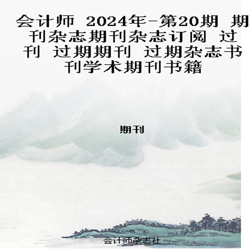 会计师 2024年-第20期 期刊杂志期刊杂志订阅 过刊 过期期刊 过期杂志书刊学术期刊书籍