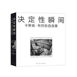正版新书速发 决定性瞬间 卡蒂埃布列松自选集 瞬间美学开创者布列松亲自编选 怀旧复古影像 玛格南摄影艺术收藏书籍