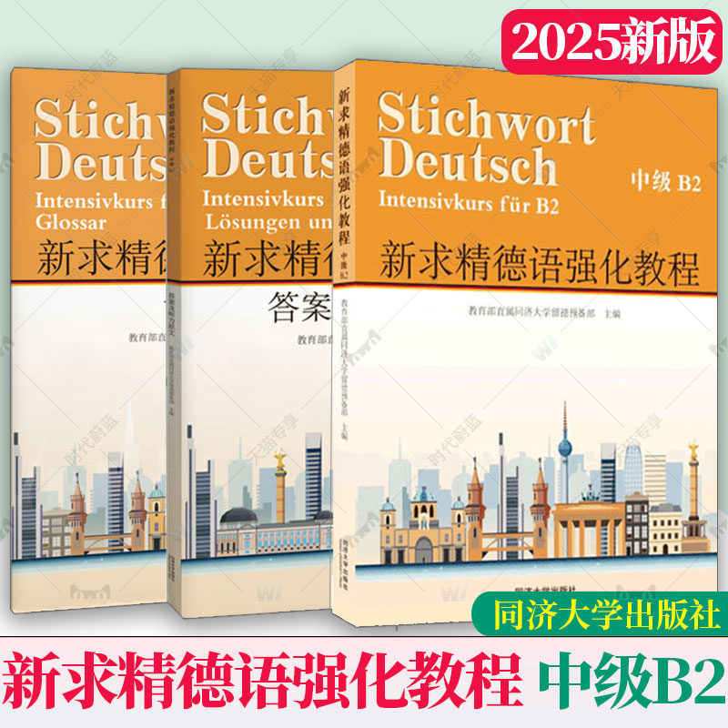 2025新版】新求精中级B2 德语强化教程（全三册）第五版 同济大学留德预备部 欧标德福考试 德国留学 听说读写 同济大学出版社
