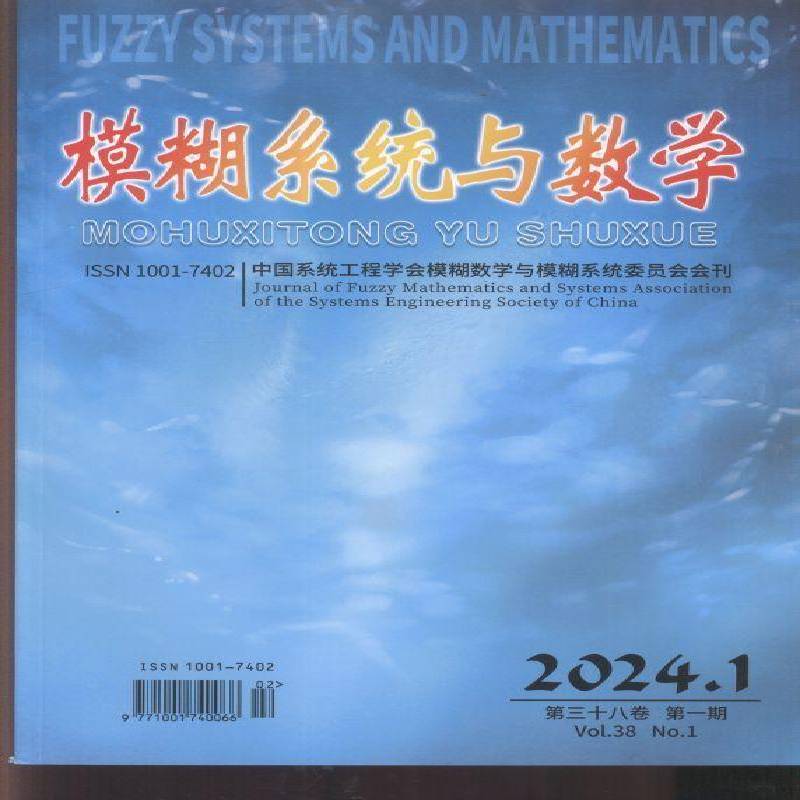 模糊系统与数学 2024年-1期 期刊杂志期刊杂志订阅 过刊 过期期刊 过期杂志书刊学术期刊书籍