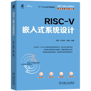 RISC-V 嵌入式系统设计 凌明 张志鹏 等 编著 项目驱动教学促实践,强化解决实际问题的能力 机械工业出版社 9787111783497