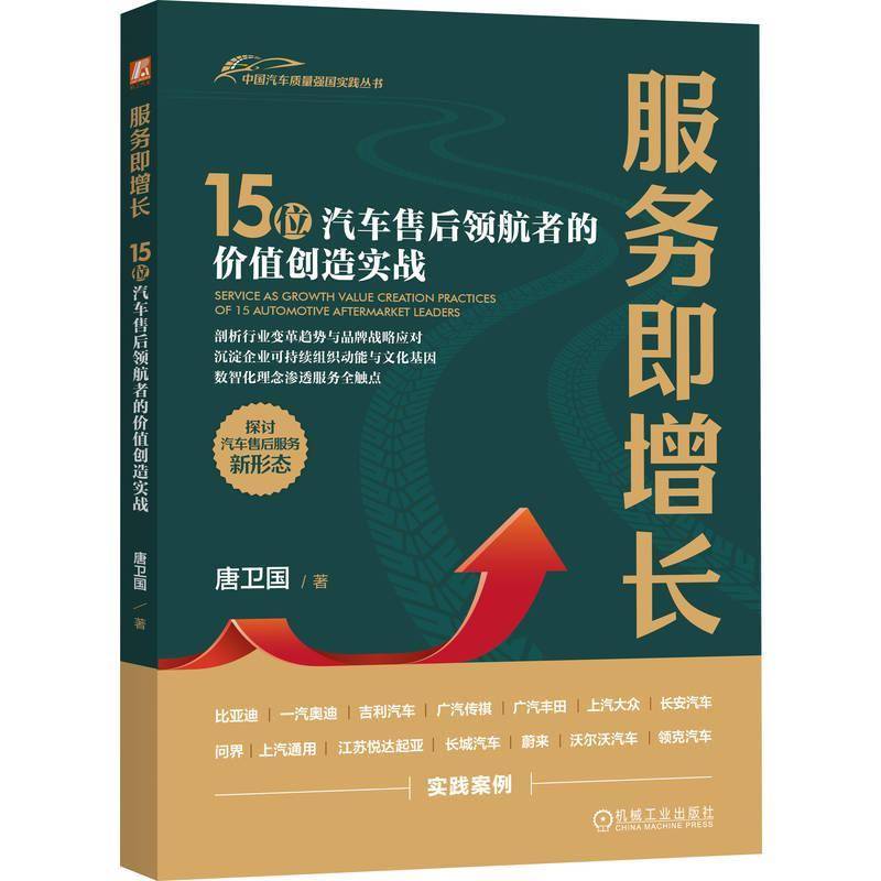 服务即增长 15位汽车售后领航者的价值创造实战 唐卫国 汽车商业汽车后市场售后服务书 机械工业出版社书籍 9787111816010