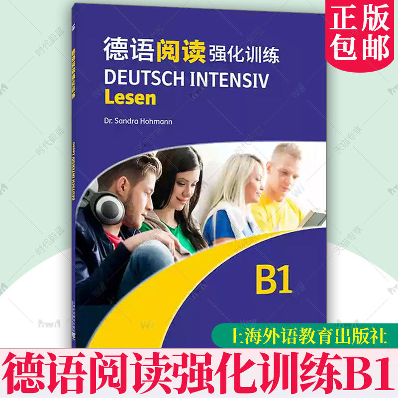 2册任选】德语阅读强化训练 B1 B2  依据欧洲语言共同参考框架分级要求 德:霍曼编 德语阅读复习备考 上海外语教育出版社