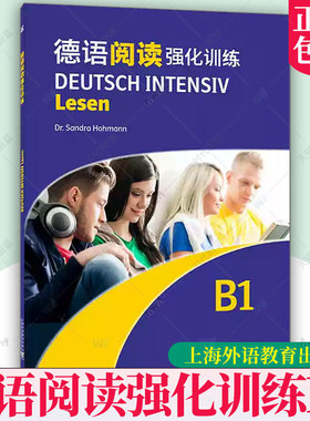 2册任选】德语阅读强化训练 B1 B2  依据欧洲语言共同参考框架分级要求 德:霍曼编 德语阅读复习备考 上海外语教育出版社