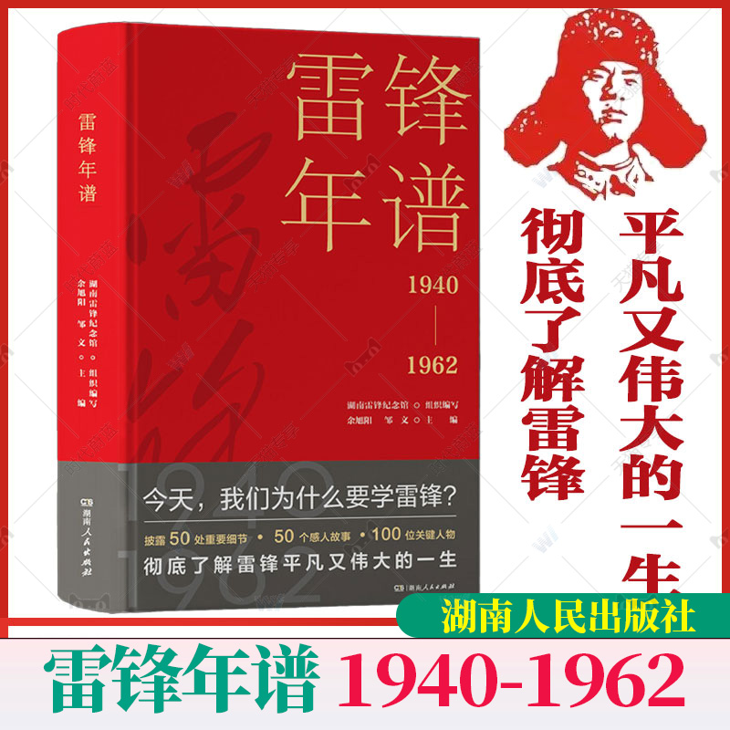 【官方正版】雷锋年谱1940-1962
