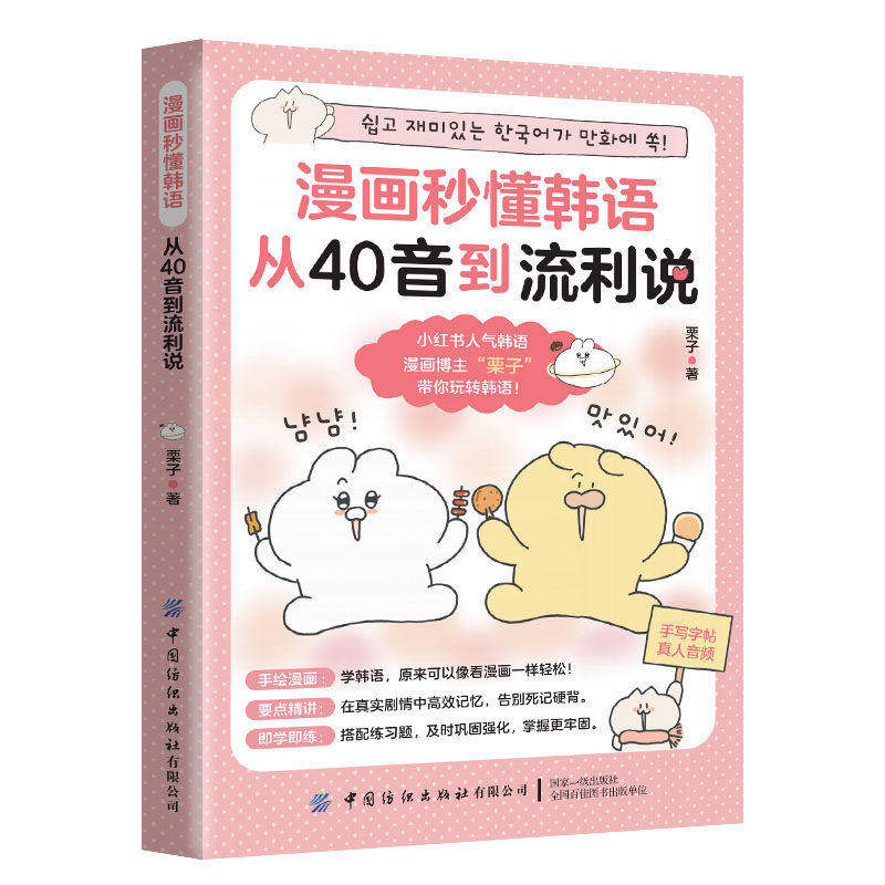 漫画秒懂韩语从40音到流利说 漫画韩语40音零基础到流利说一本通 韩语日常用语中韩双语漫画零基础入门韩语自学入门教材书正版现货