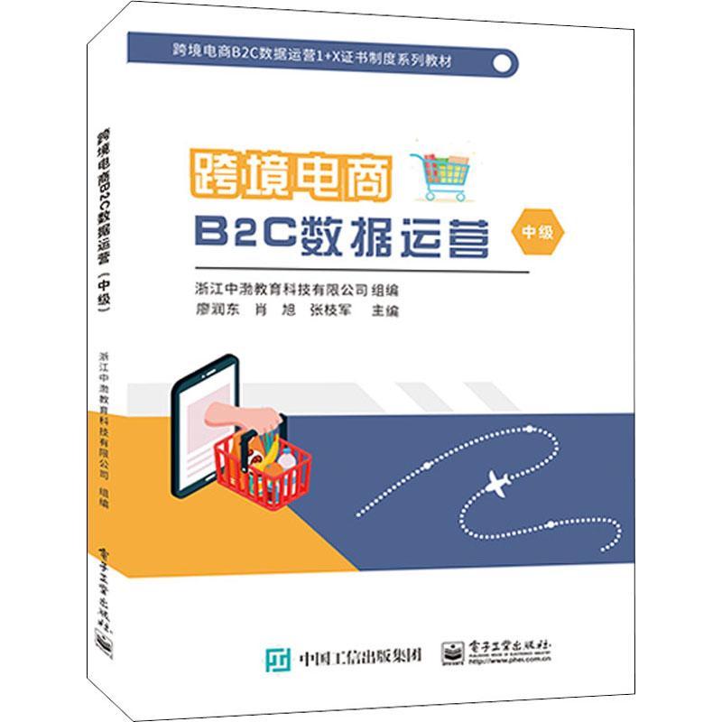 跨境电商B2C数据运营（中级）廖润东电子商务运营管理高等学校教材中职书管理书籍