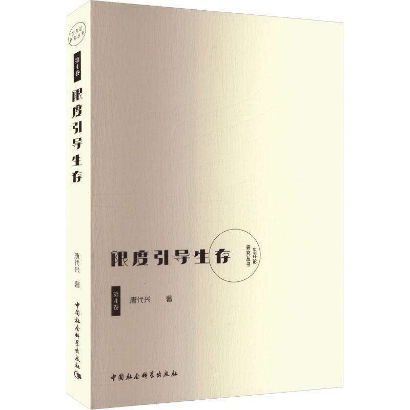 限度引导生存唐代兴  书哲学宗教书籍