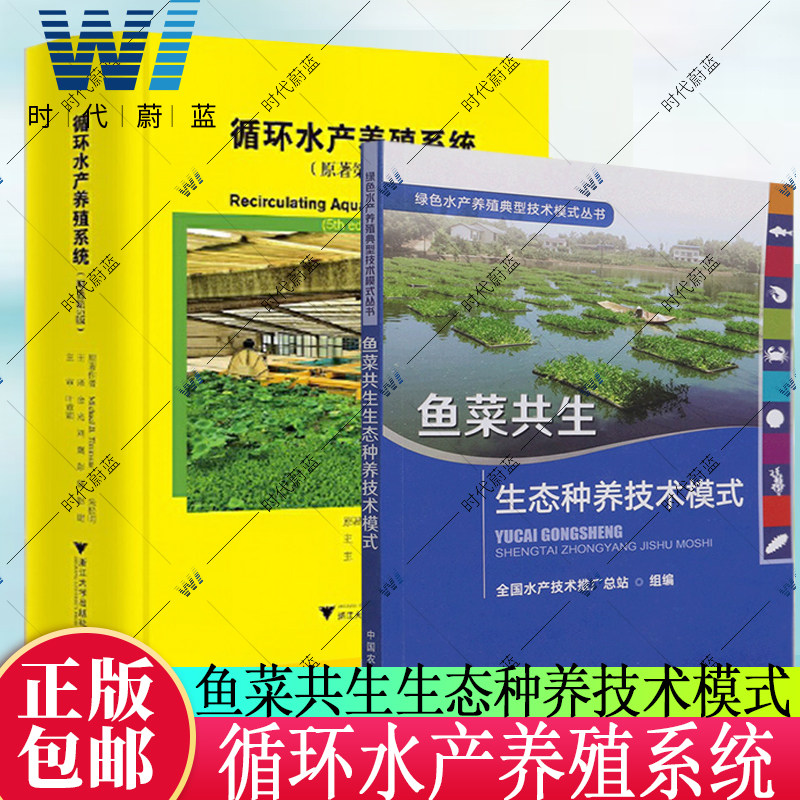 全2册 循环水产养殖系统+鱼菜共生 生态种养技术模式 迈克尔·蒂蒙斯 浙江大学出版社 农业林业循环水水产养殖书 养鱼水生蔬菜