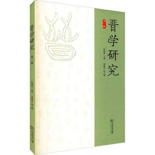 晋学研究:一辑侯慧明文化史山西文集相关研究者三晋文化爱好者书历史书籍