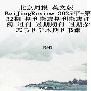 2025年 第32期 期刊杂志期刊杂志订阅 北京周报 过期期刊 BeiJingReview 过刊 过期杂志书刊学 英文版