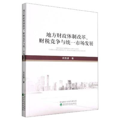 地方财政改革、财税竞争与统一市场发展吕凯波  书经济书籍