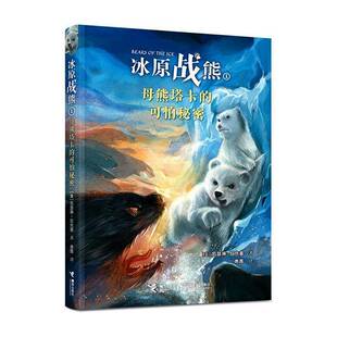 冰原战熊:1:1:母熊塔卡的可怕秘密凯瑟琳·拉丝基 青少年书图书书籍