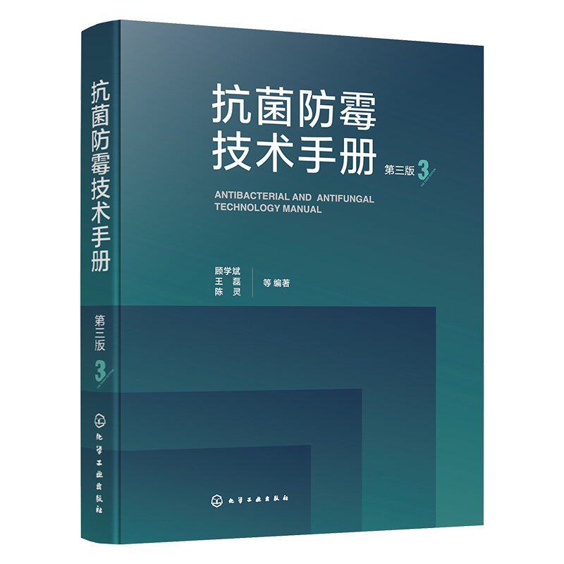 抗菌防霉技术手册 第三版 抗菌防霉剂化学结构式 化学名称与分子式 CAS号与理化性质 毒性抗菌防霉效果及制备 应用与法规实战丛书