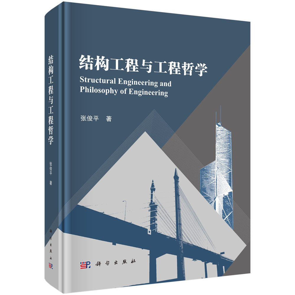 结构工程与工程哲学 张俊平 著 本书从多个视角剖析了结构工程的本质和特征 科学出版社 9787030822772