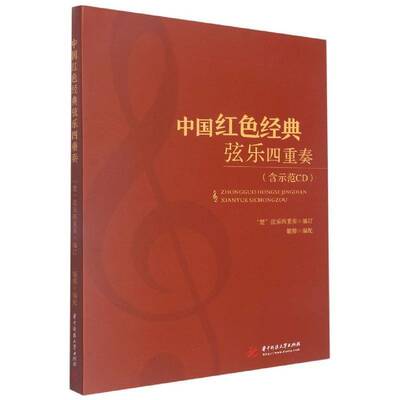 中国红色经典弦乐四重奏（全5册）楚弦乐四重奏订  书艺术书籍